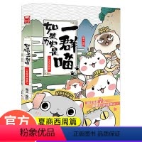 [正版]如果假如历史是一群喵1漫画书 小学生课外读物搞笑卡通动漫 三四五年级课外阅读9-10-12岁儿童历史启蒙书籍畅