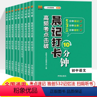 [全科9本]语数英+物化生+政史地 初中通用 [正版]晨记打卡10分钟高频考点击破初中9科语文数学物理化学政治历史地理生