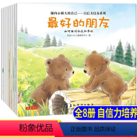 [正版]全8册宝宝图画书绘本做内心强大的自己我要更自信儿童情商习惯培养绘本读物2-3-4-5-6岁幼儿情绪管理童书宝宝