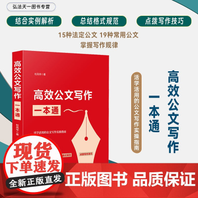 正版 高效公文写作一本通 杜凤华 著 中国法制出版社 理论篇 实战篇 公文写作思维方法 要素 流程 总结 写作思路978