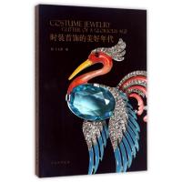 正版新书]时装首饰的美好年代丁文萱9787501051663