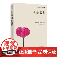 铃木大拙禅论集之二:开悟之旅 (日本)铃木大拙 海南出版社 正版书籍
