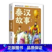 [秦汉故事](自选3本24元) [正版]国民阅读文库全套10册彩图版中国历史故事系列各朝代历史全貌兴替增智慧历史故事书领