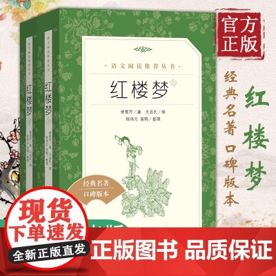 红楼梦上下2册原著正版高中学生语文阅读曹雪芹注无删减四大名著原版人民文学出版社经典名著典藏版白话文文言文书籍