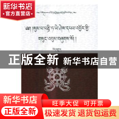 正版 松巴·益西班觉文集(9)(藏) 青海省共和县藏语文工作办公室