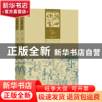 正版 醒世恒言 冯梦龙著 黑龙江美术出版社 9787531835127 书籍