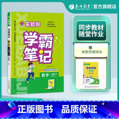 [苏教版]数学 二年级下 [正版]2025年春 小学实验班学霸笔记二年级数学下册苏教版 春雨教育2年级下册SJ版笔记重难