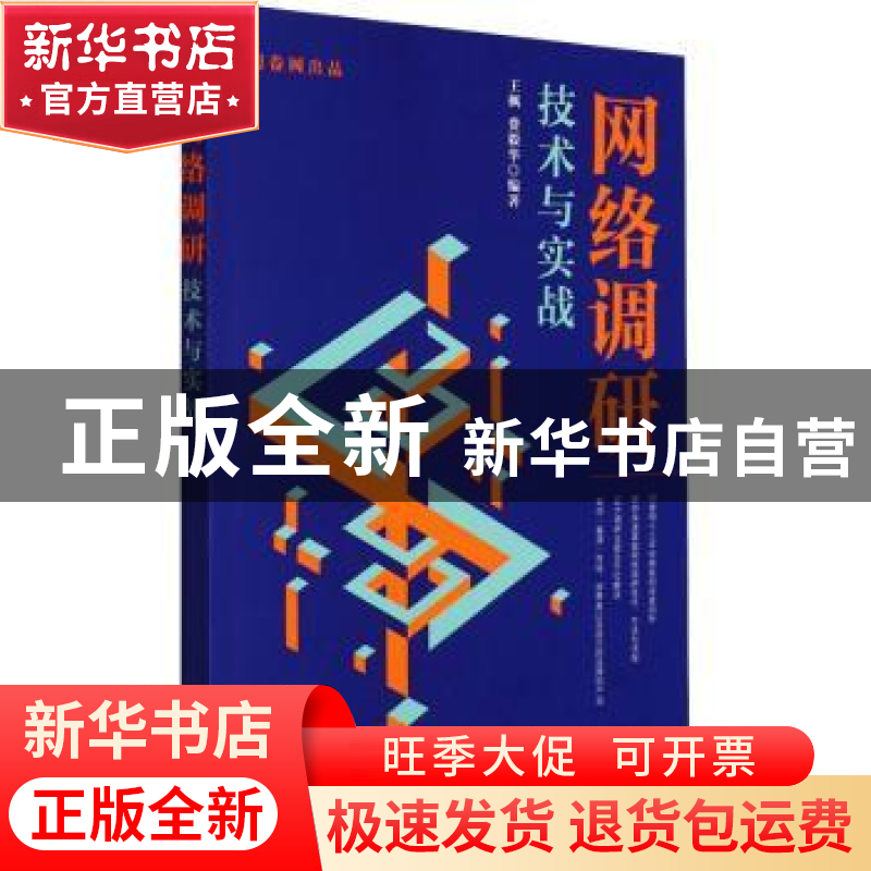 正版 网络调研技术与实战 王枫,费毅华 人民邮电出版社 978711558