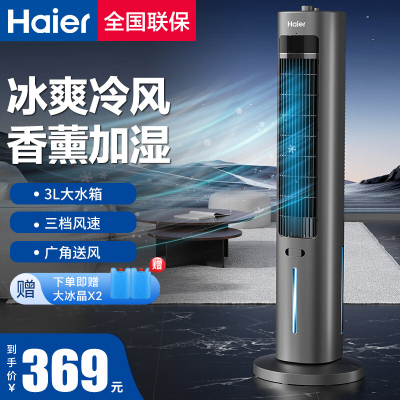 海尔(Haier)空调扇冷风扇3L水箱节能冷风机落地水冷塔扇冷气扇卧室客厅香薰加湿 HFZ-J8625B 机械款