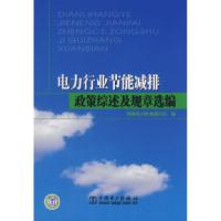 正版新书]电力行业节能减排政策综述及规章选编中国电力企业联合