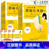 刘老师[图解应用题] 六年级下 [正版]刘老师图解应用题三 四 五六年级数学应用题专项训练数学思维导图图解应用题全解人教