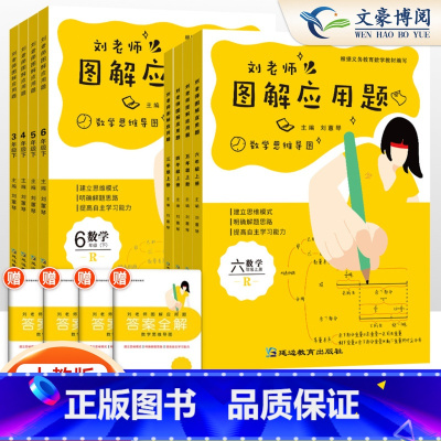 刘老师[图解应用题] 六年级下 [正版]刘老师图解应用题三 四 五六年级数学应用题专项训练数学思维导图图解应用题全解人教