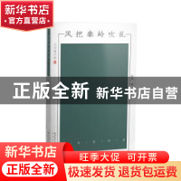 正版 风把秦岭吹乱 耿翔著 太白文艺出版社 9787551311809 书籍