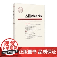 人民法院案例选 2022年第6辑 总第172辑 人民法院出版社 9787510935619