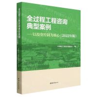 [N]全过程工程咨询典型案例--以投资控制为核心(2022年版)-9787507435733