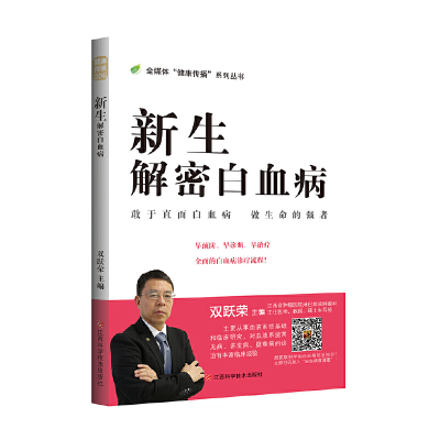 醉染图书新生:解密白血病9787539068312