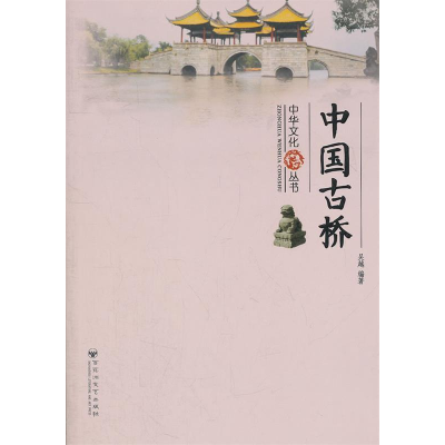 正版新书]中华文化丛书—中国古桥吴越 9787550003644