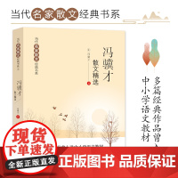 冯骥才散文精选散文集当代名家散文经典书系青少版冯翼才中国现当代随笔文学名家名篇佳作经典随笔初高中学生课外阅读