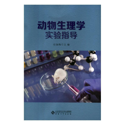 正版新书]动物生理学实验指导应如海9787566418098