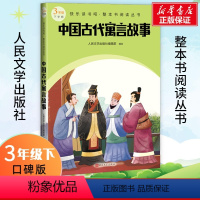 中国古代寓言故事 [正版]中国古代寓言故事