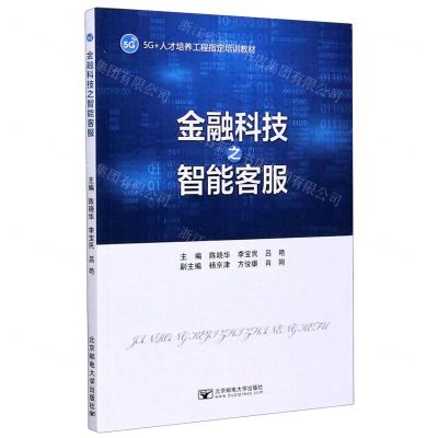[N]金融科技之智能客服(5G+人才培养工程指定培训教材)-9787563559497