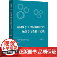 [POD]面向覆杂工程问题解决的融创学习设计与实践 指向工程教育转型的教学框架构建 高校工科生融创学习 华东师范大学出版