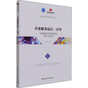 [M]养老服务最后一公里 中国居家养老服务的理论与实践 纪竞垚 著 -9787520378741