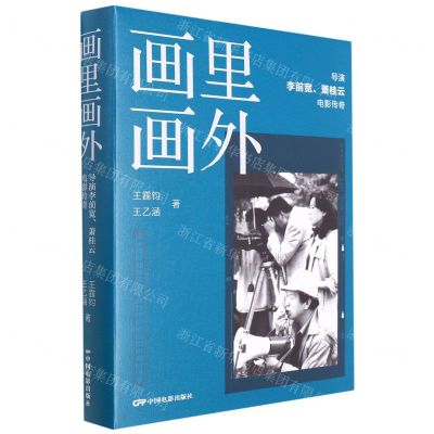 [N]画里画外(导演李前宽萧桂云电影传奇)(精)-9787106031978