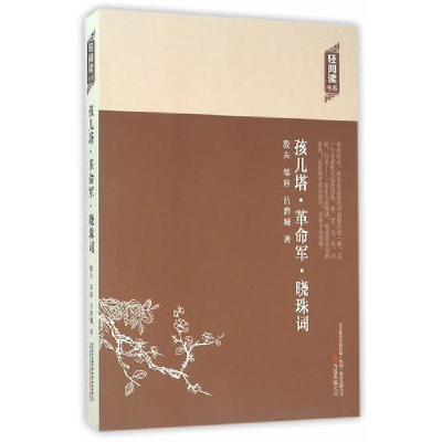 正版新书]轻阅读:孩儿塔·革命军·晓珠词作者9787547036051