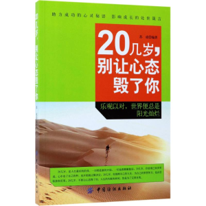 醉染图书20几岁,别让心态毁了你9787518032136
