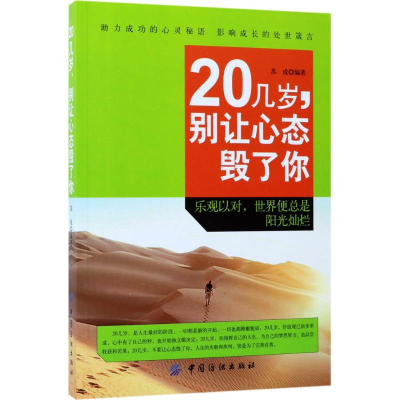 醉染图书20几岁,别让心态毁了你9787518032136