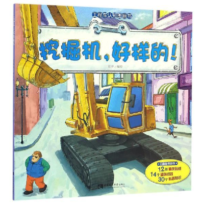 正版新书]挖掘机.好样的!-工程车认知图画书周冲9787562180623