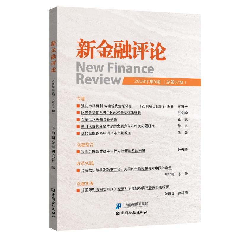 正版新书]新金融评论(2018年第5期)上海新金融研究院97875049989