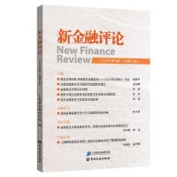 正版新书]新金融评论(2018年第5期)上海新金融研究院97875049989