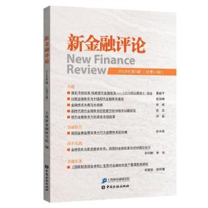 正版新书]新金融评论(2018年第5期)上海新金融研究院97875049989