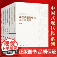 中国式现代化 系列图书7册 全面推进中国式社会建设现代化+高质量发展+全过程人民民主+文化强国建设+人类文明新形态等 人