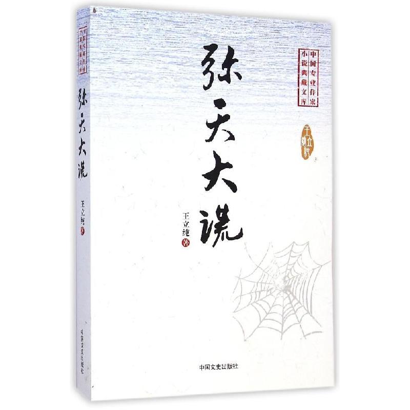 正版新书]弥天大谎/中国专业作家小说典藏文库王立纯 著97875034
