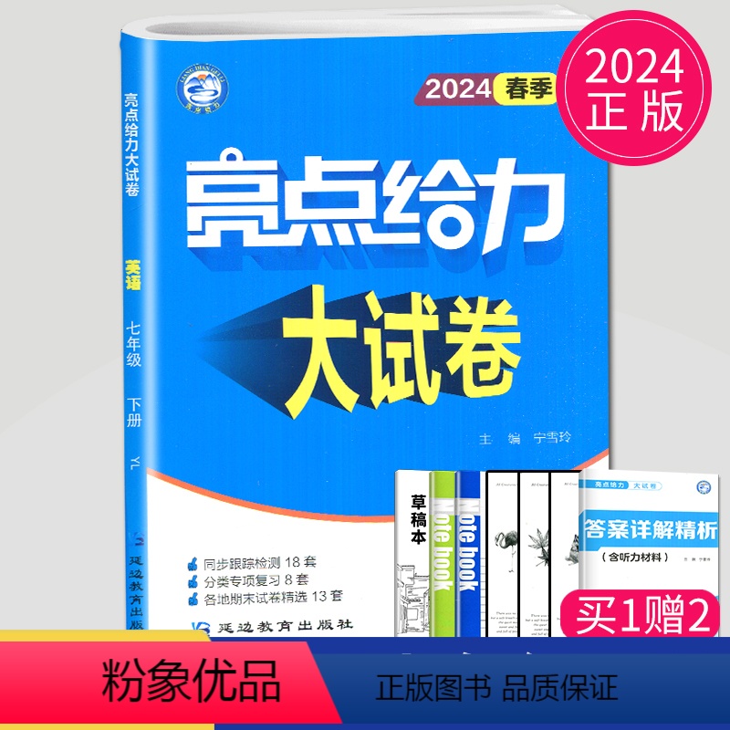 [正版]2024亮点给力大试卷七年级下册英语七下译林版YL7年级下苏教江苏初一下学期测试卷练习册同步训练专项冲刺各地期