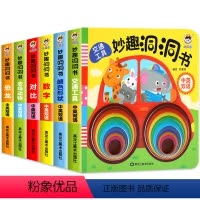 [全套6册]小儒童妙趣洞洞书 [正版]妙趣洞洞书婴儿早教书籍宝宝益智撕不烂认知绘本0-1一2岁适合一岁半幼儿看的书两岁儿