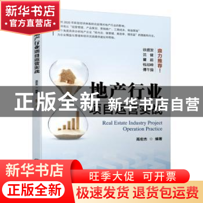 正版 地产行业项目运营实战 高宏杰 机械工业出版社 978711165760