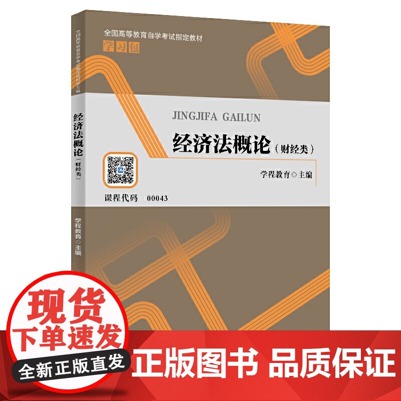 经济法概论(财经类)(全国高等教育自学考试教材学习包)