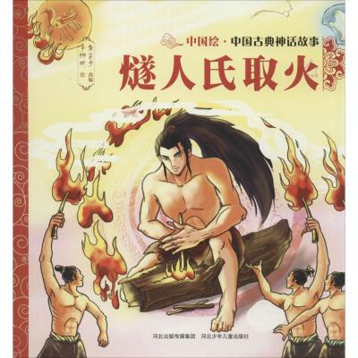 正版新书]中国古典神话故事?燧人氏取火焦柒月9787559505378