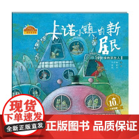 卡诺小镇的新居民精装硬壳适合0-6岁幼儿启蒙早教幼儿园绘本书籍学会接纳陌生人/棒棒仔心灵之旅图画书海燕正版