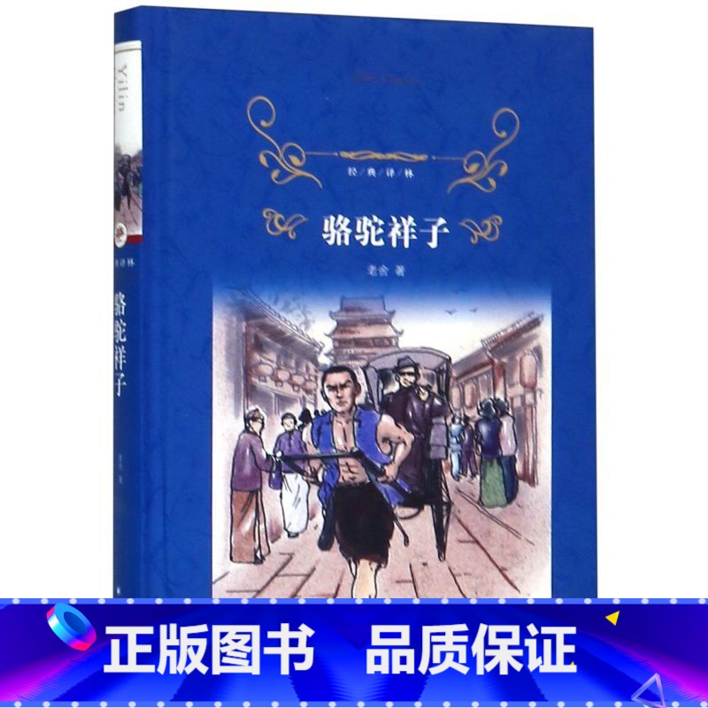 骆驼祥子(精)/经典译林 [正版]书店骆驼祥子(精)/经典译林 讲述的是旧中国北平城里一个人力车夫祥子的悲剧故事 人民艺