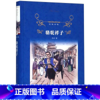 骆驼祥子(精)/经典译林 [正版]书店骆驼祥子(精)/经典译林 讲述的是旧中国北平城里一个人力车夫祥子的悲剧故事 人民艺