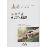 醉染图书环保产业现状与发展前景9787545440065