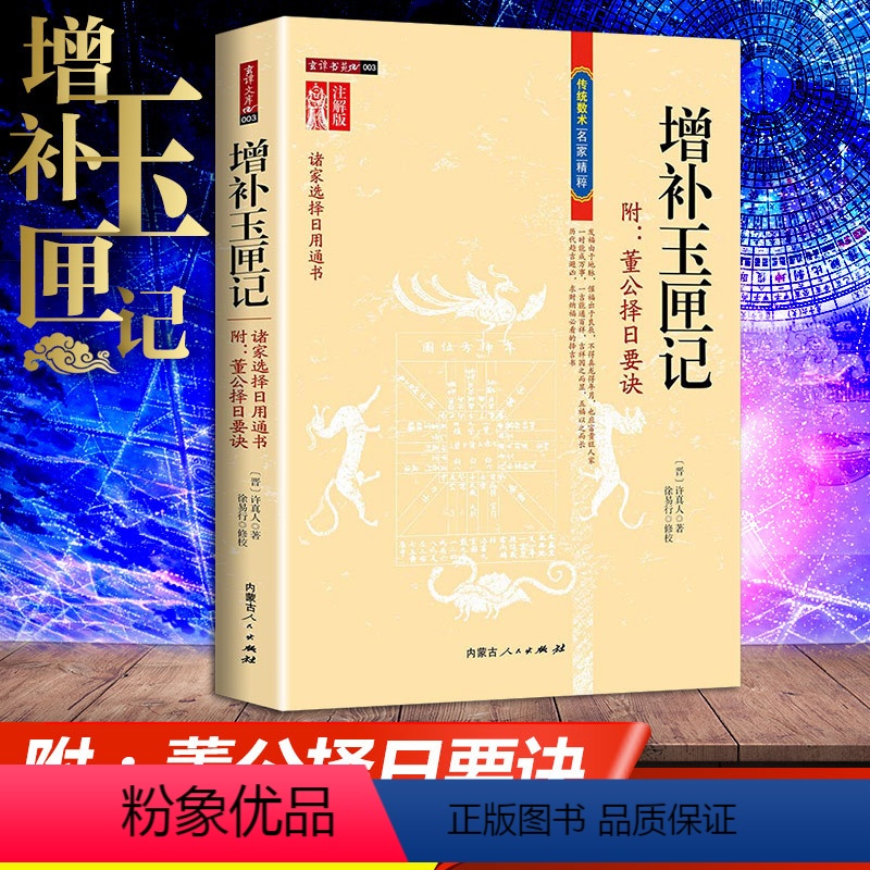 [正版] 增补玉匣记 董公择日要诀 图注原文图解注解初年福祸天时验 日久方知地有权 修订珍藏版择日书籍 传统数术名家精
