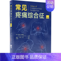 [正版]常见疼痛综合征 第4版 (美)史蒂文·沃尔德曼 著 谭宏宇,王天龙,冯艺 译 内科学疾病诊治资料图书 医学类书籍