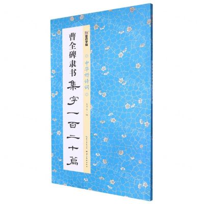 [N]曹全碑隶书集字一百二十篇/中华好诗词-9787571218782