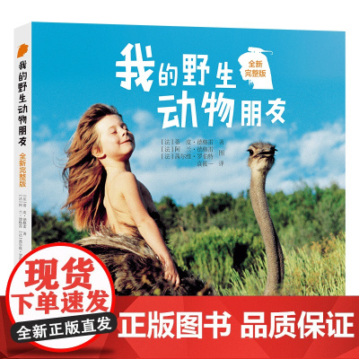 正版 我的野生动物朋友全新完整版 蒂皮·德格雷人与自然科学科普书籍8-10-12周岁一二年级小学生课外阅读儿童读物接力出